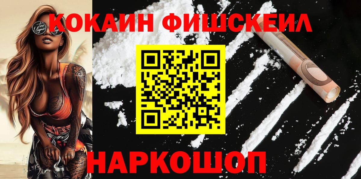 Орск  Кокаин Fish Scale  Вход с VPN  Cocaine 98% 