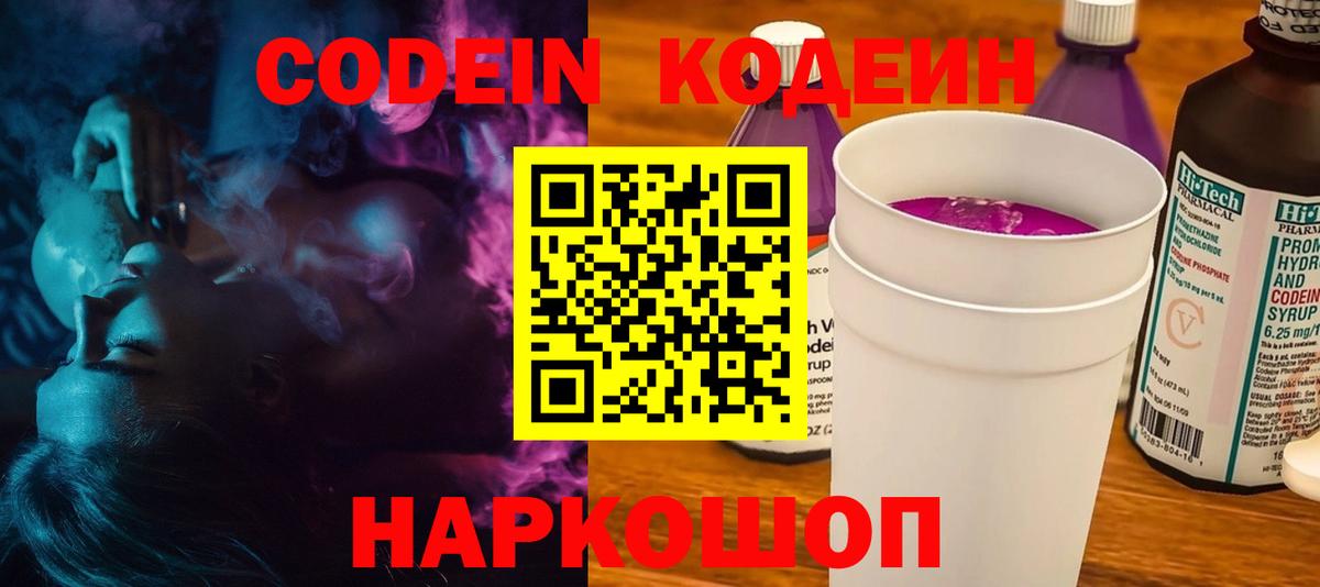 Орск  Кодеин напиток Lean (лин)  Codein Purple Drank  Вход с VPN 